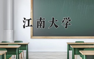 2025年江南大学在河南计划招生人数（附学费及专业录取分)