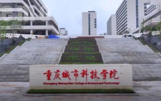 四川排名多少能上重庆城市科技学院？附2021-2023年最低分及位次