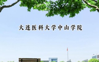 大连医科大学中山学院2024在福建录取分数线是多少？最低421分/最高493分