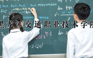 2025年黑龙江交通职业技术学院在河南计划招生人数（附学费及专业录取分)