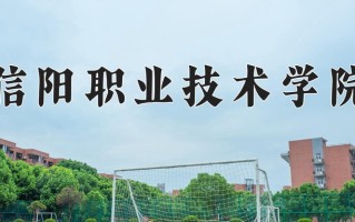 2025年信阳职业技术学院在四川计划招生人数（附学费及专业录取分)
