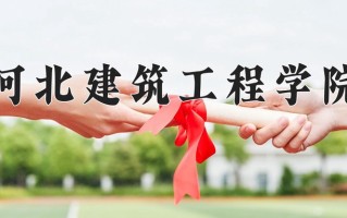 2025年河北建筑工程学院在四川计划招生人数（附学费及专业录取分)