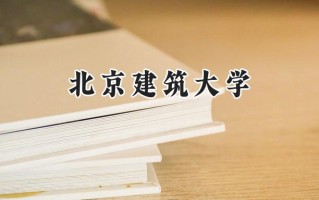 2024北京建筑大学录取分数线：河南最低563分