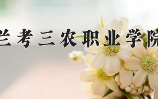 2025年兰考三农职业学院在河南计划招生人数（附学费及专业录取分)