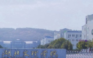 2024年湖北文理学院录取分数线，河北最低507分