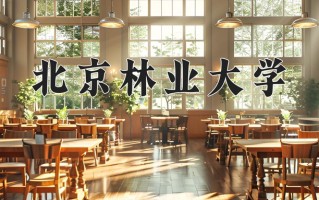 2025年北京林业大学在新疆计划招生人数（附学费及专业录取分)