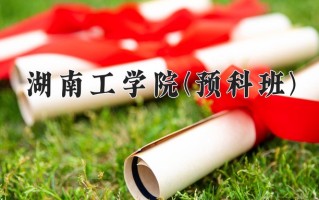 2025年湖南工学院(预科班)在重庆计划招生人数（附学费及专业录取分)