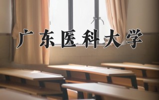 2025年广东医科大学在四川计划招生人数（附学费及专业录取分)