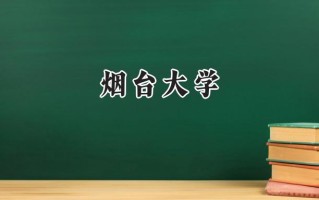 烟台大学2024在上海录取分数线是多少？最低447分/最高470分