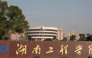 2024年湖南工程学院录取分数线，河北最低499分