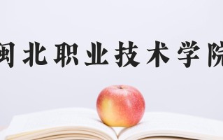 2025年闽北职业技术学院在四川计划招生人数（附学费及专业录取分)