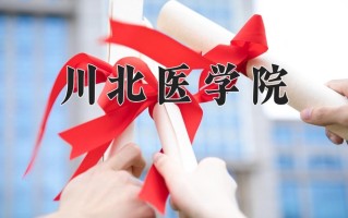 2025年川北医学院在四川计划招生人数（附学费及专业录取分)