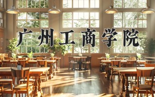 2025年广州工商学院在河南计划招生人数（附学费及专业录取分)