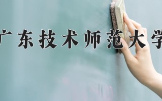 2025年广东技术师范大学在河南计划招生人数（附学费及专业录取分)