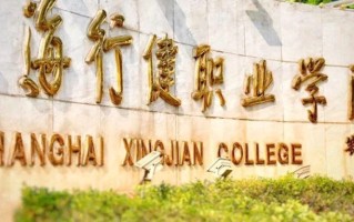 2024年上海行健职业学院录取分数线，河北最低362分