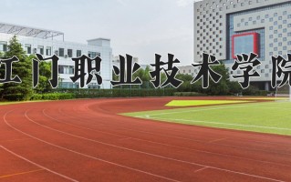 2025年江门职业技术学院在四川计划招生人数（附学费及专业录取分)