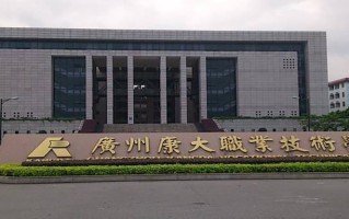 2024年广州康大职业技术学院录取分数线，青海最低224分