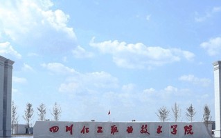 四川化工职业技术学院学费多少钱一年：5280-5720元/年（2025填报参考）
