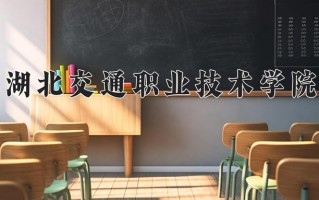 2025年湖北交通职业技术学院在四川计划招生人数（附学费及专业录取分)