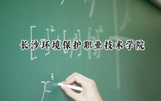 长沙环境保护职业技术学院2024在内蒙古录取分数线是多少？最低240分/最高269分