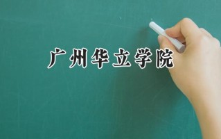 广州华立学院2024在福建录取分数线是多少？最低432分/最高478分