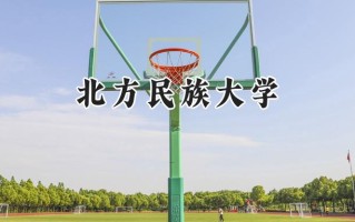 北方民族大学2024在上海录取分数线是多少？最低425分/最高453分