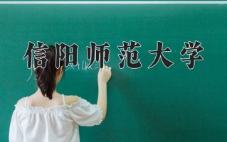 2025年信阳师范大学在四川计划招生人数（附学费及专业录取分)