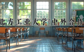 2025年北方工业大学(中外合作)在重庆计划招生人数（附学费及专业录取分)