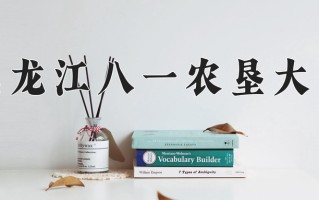 2025年黑龙江八一农垦大学在四川计划招生人数（附学费及专业录取分)