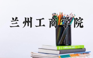 2025年兰州工商学院在新疆计划招生人数（附学费及专业录取分)