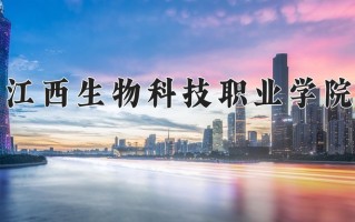 2025年江西生物科技职业学院在河南计划招生人数（附学费及专业录取分)
