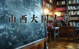 2025年山西大同大学在新疆计划招生人数（附学费及专业录取分)