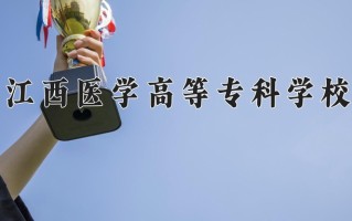 2025年江西医学高等专科学校在河南计划招生人数（附学费及专业录取分)