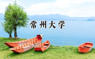常州大学2024在新疆录取分数线是多少？最低422分/最高448分