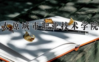2025年太原城市职业技术学院在四川计划招生人数（附学费及专业录取分)