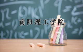 2024年南阳理工学院录取分数线，河北最低483分