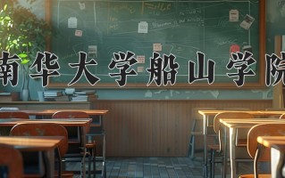2025年南华大学船山学院在河南计划招生人数（附学费及专业录取分)