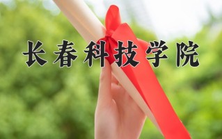 2025年长春科技学院在河南计划招生人数（附学费及专业录取分)
