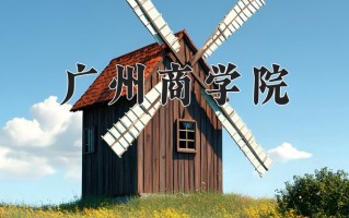 2025年广州商学院在四川计划招生人数（附学费及专业录取分)