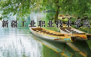 2025年新疆工业职业技术学院在四川计划招生人数（附学费及专业录取分)