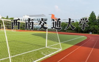 2025年西南交通大学在新疆计划招生人数（附学费及专业录取分)