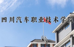 2025年四川汽车职业技术学院在四川计划招生人数（附学费及专业录取分)