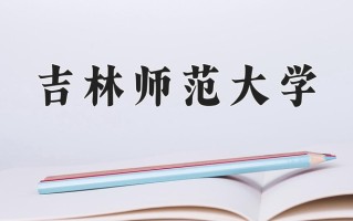 2025年吉林师范大学在河南计划招生人数（附学费及专业录取分)