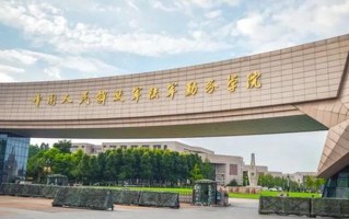 2024年高考多少分能被陆军勤务学院录取？最低417分能被录取