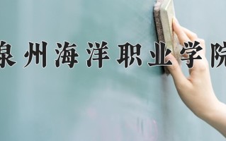 2025年泉州海洋职业学院在河南计划招生人数（附学费及专业录取分)