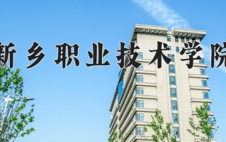 2025年新乡职业技术学院在河南计划招生人数（附学费及专业录取分)