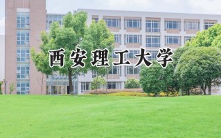 2024西安理工大学录取分数线：江苏最低570分