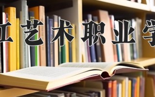 浙江艺术职业学院学费多少钱一年：6000-6500元/年（2025填报参考）