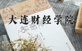 2025年大连财经学院在新疆计划招生人数（附学费及专业录取分)