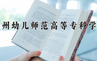 2025年徐州幼儿师范高等专科学校在河南计划招生人数（附学费及专业录取分)